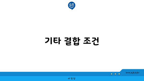 기타 결합 조건