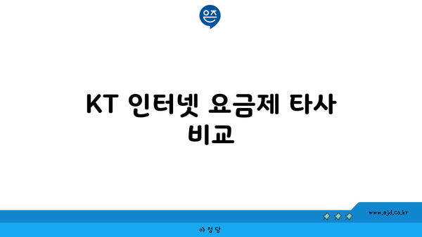 KT 인터넷 요금제 타사 비교