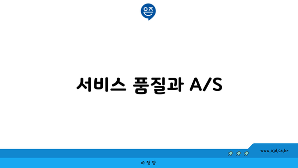 서비스 품질과 A/S