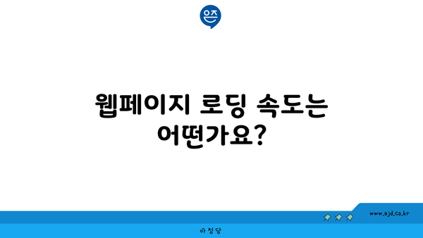 웹페이지 로딩 속도는 어떤가요?