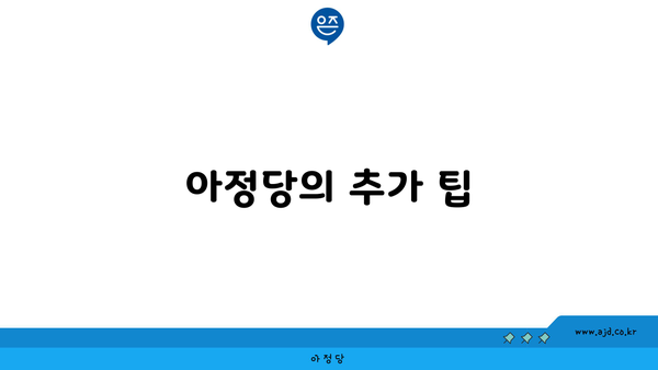 아정당의 추가 팁