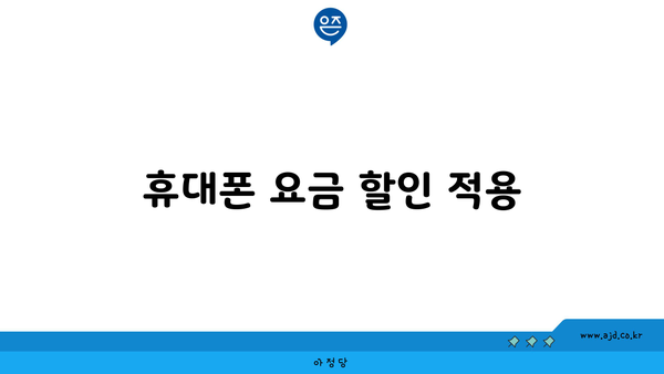 휴대폰 요금 할인 적용