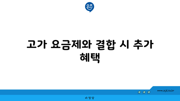 고가 요금제와 결합 시 추가 혜택