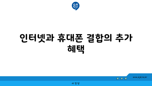 인터넷과 휴대폰 결합의 추가 혜택