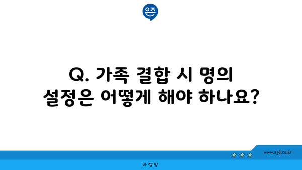 Q. 가족 결합 시 명의 설정은 어떻게 해야 하나요?