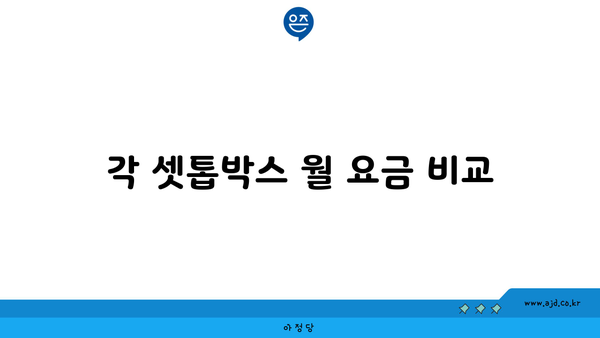 각 셋톱박스 월 요금 비교