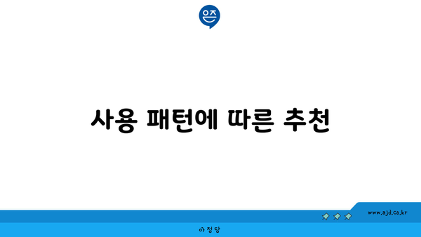 사용 패턴에 따른 추천