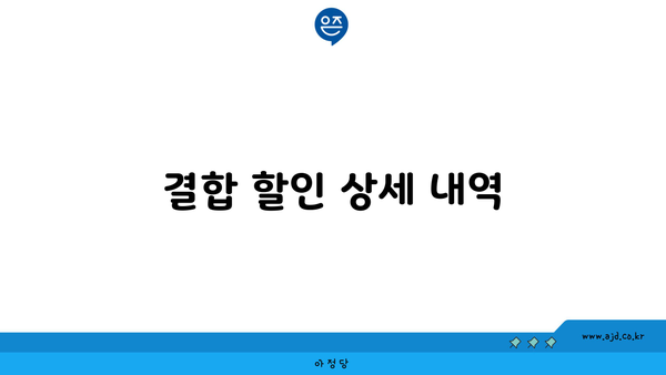 결합 할인 상세 내역