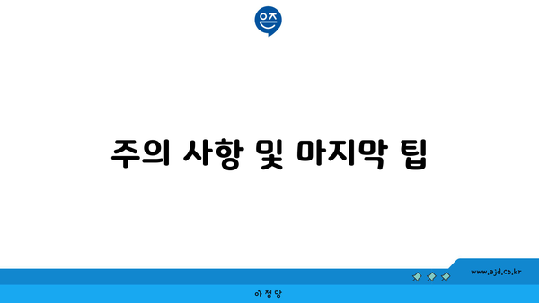 주의 사항 및 마지막 팁