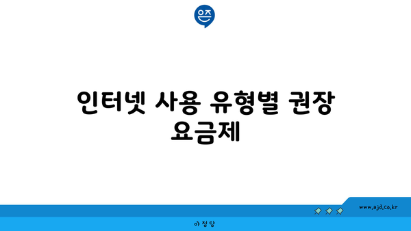 인터넷 사용 유형별 권장 요금제