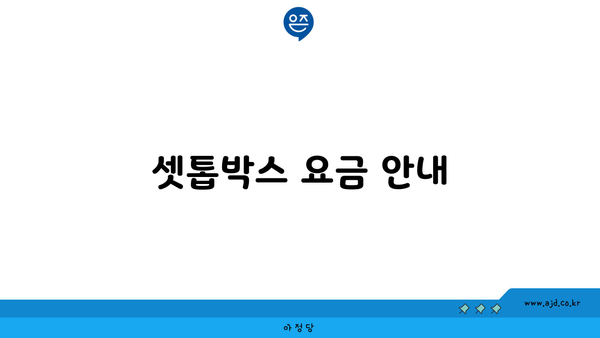 셋톱박스 요금 안내