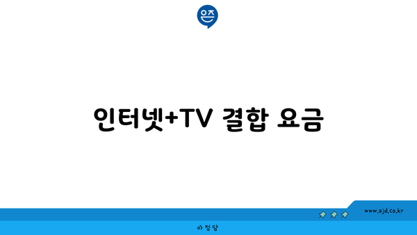 인터넷+TV 결합 요금