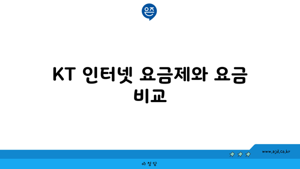 KT 인터넷 요금제와 요금 비교