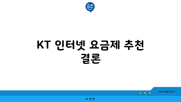 KT 인터넷 요금제 추천 결론