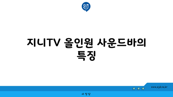 지니TV 올인원 사운드바의 특징