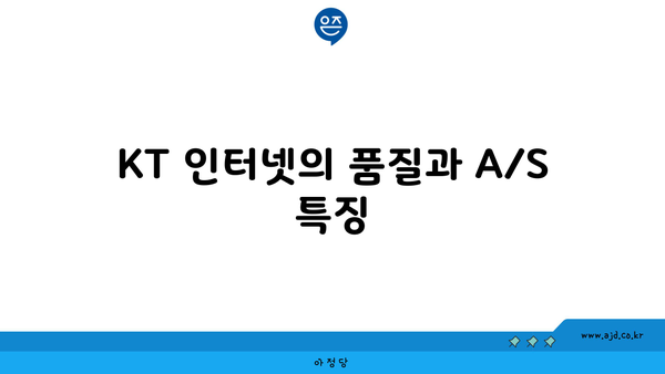 KT 인터넷의 품질과 A/S 특징