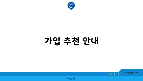 가입 추천 안내