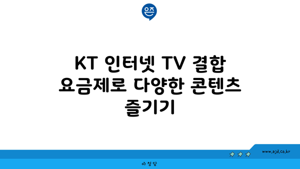 KT 인터넷 TV 결합 요금제로 다양한 콘텐츠 즐기기