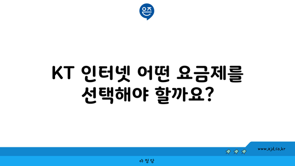 KT 인터넷 어떤 요금제를 선택해야 할까요?