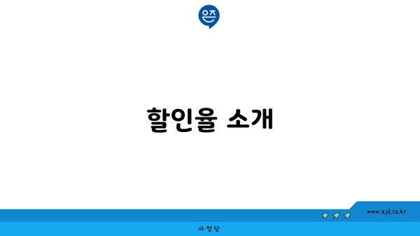 할인율 소개