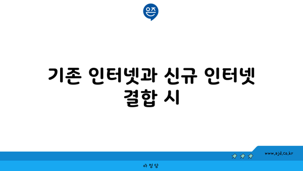 기존 인터넷과 신규 인터넷 결합 시