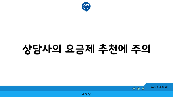 상담사의 요금제 추천에 주의