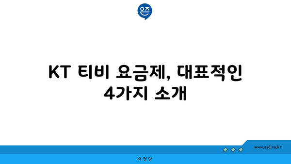 KT 티비 요금제, 대표적인 4가지 소개