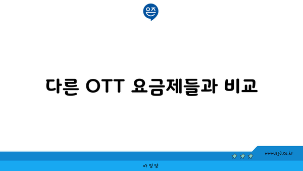 다른 OTT 요금제들과 비교