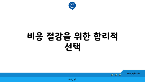 비용 절감을 위한 합리적 선택