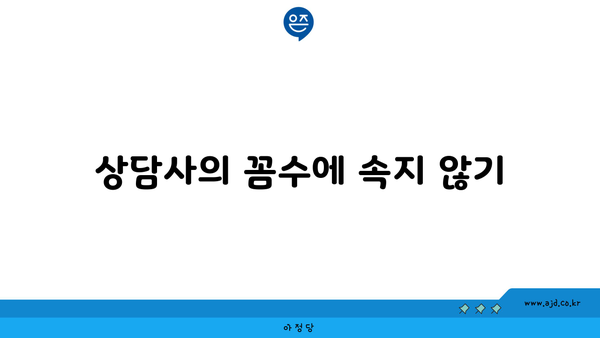 상담사의 꼼수에 속지 않기