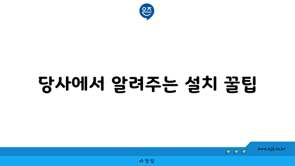 당사에서 알려주는 설치 꿀팁