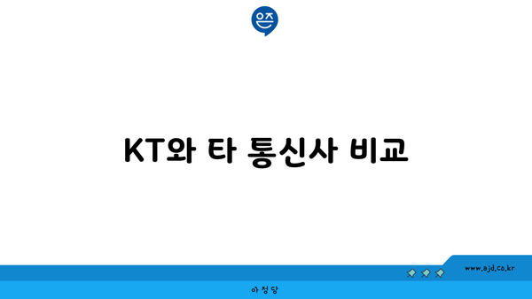 KT와 타 통신사 비교