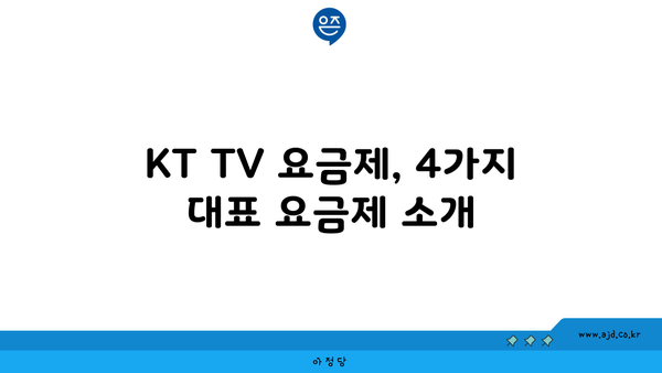 KT TV 요금제, 4가지 대표 요금제 소개