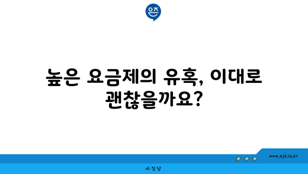 높은 요금제의 유혹, 이대로 괜찮을까요?