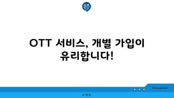 OTT 서비스, 개별 가입이 유리합니다!