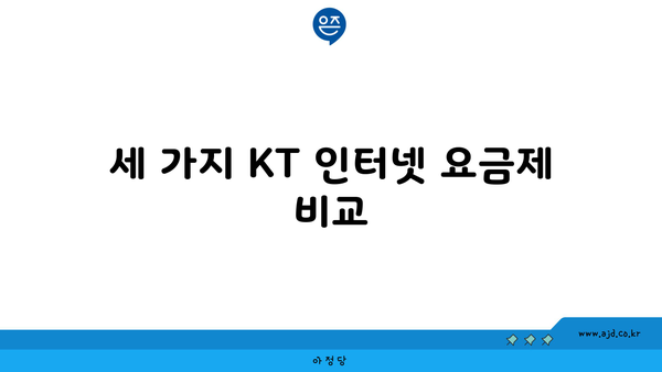 세 가지 KT 인터넷 요금제 비교