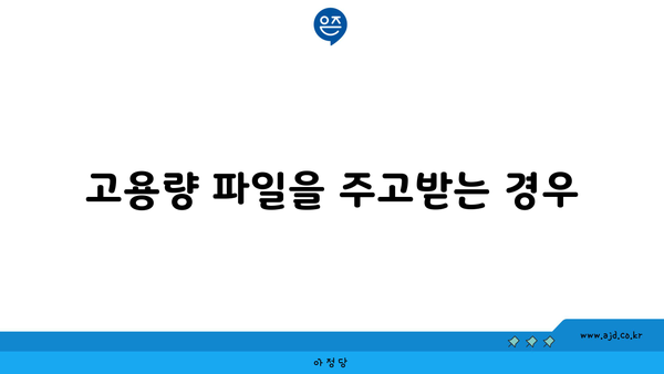 고용량 파일을 주고받는 경우