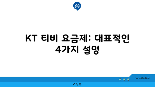 KT 티비 요금제: 대표적인 4가지 설명