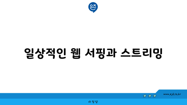 일상적인 웹 서핑과 스트리밍