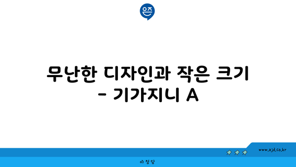 무난한 디자인과 작은 크기 - 기가지니 A