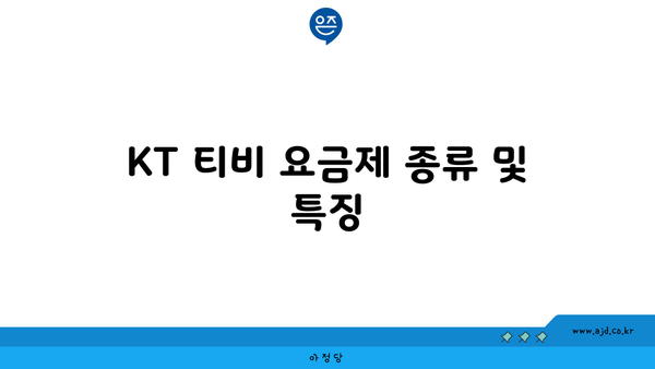 KT 티비 요금제 종류 및 특징