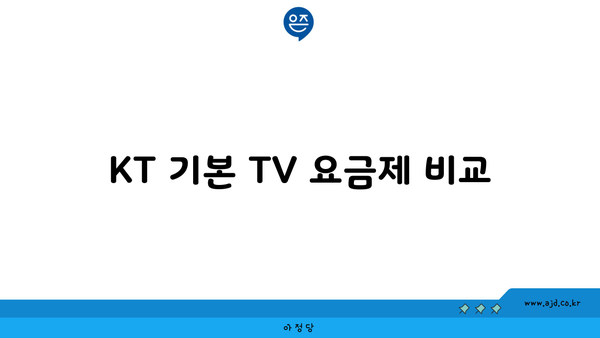 KT 기본 TV 요금제 비교