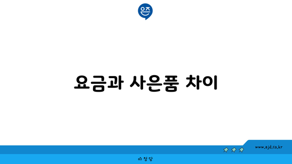 요금과 사은품 차이