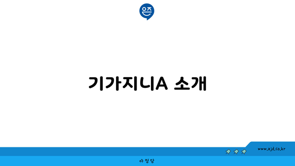 기가지니A 소개