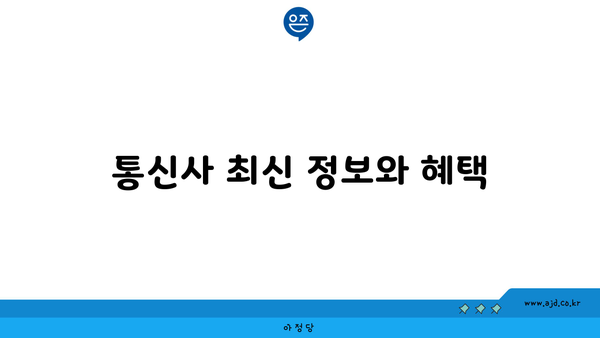 통신사 최신 정보와 혜택