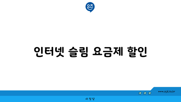 인터넷 슬림 요금제 할인