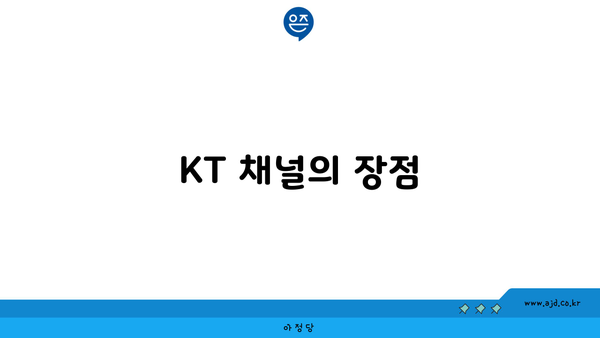 KT 채널의 장점