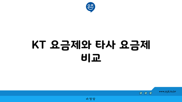 KT 요금제와 타사 요금제 비교