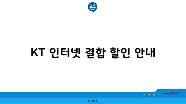 KT 인터넷 결합 할인 안내