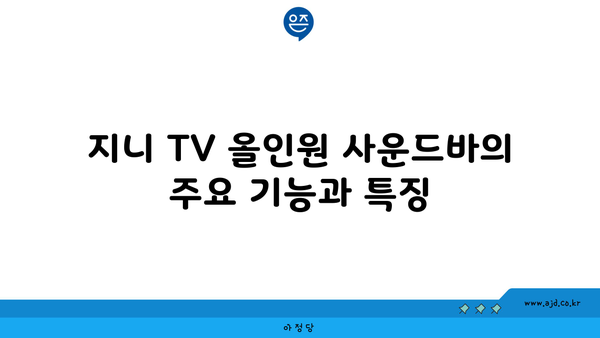 지니 TV 올인원 사운드바의 주요 기능과 특징